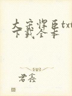 大宋悍臣txt下载全本封面