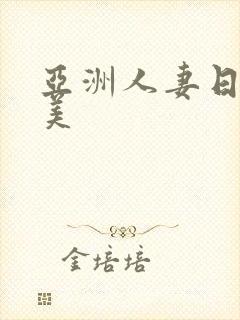 亚洲人妻日韩欧美