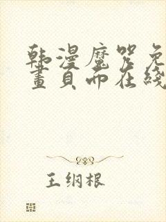 韩漫魔咒免费漫画页面在线看漫画下载大结局封面