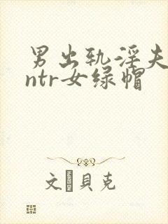 男出轨淫夫癖逆ntr女绿帽