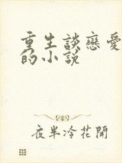 重生谈恋爱江勤的小说