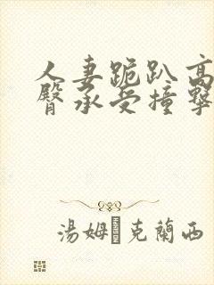 人妻跪趴高撅肥臀承受撞击av