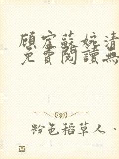 顾宸苏婉清小说免费阅读无弹窗封面