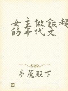 女主做饭超好吃的年代文