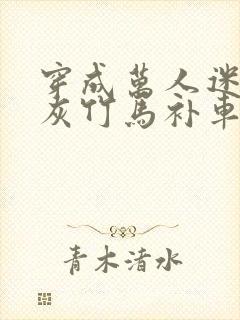 穿成万人迷的炮灰竹马补车