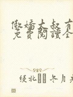 傲娇大叔有点甜免费阅读全文