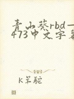 青山葵rbd—473中文字幕
