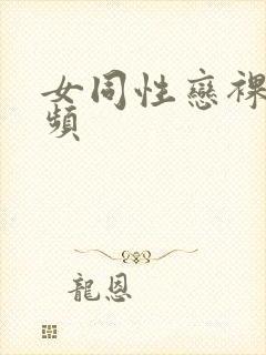 女同性恋裸体视频