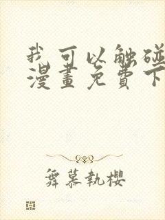 我可以触碰你吗漫画免费下拉式阅读