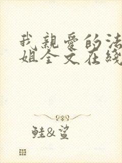 我亲爱的法医小姐全文在线阅读