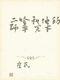 二哈和他的白猫师尊 完本