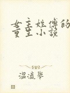 女主姓傅的古代重生小说