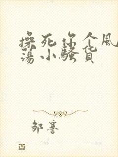 操死你个风骚浪荡小骚货