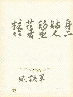 校花的贴身高手作者鱼人二代封面