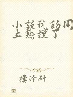 小说我的同桌又上热搜了