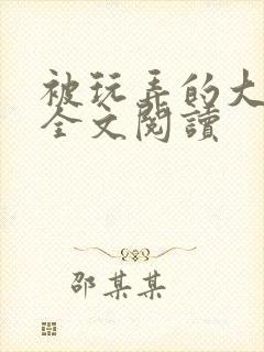 被玩弄的大小姐全文阅读