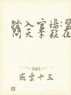 踏入官场:医道问天李毅在线全文阅读