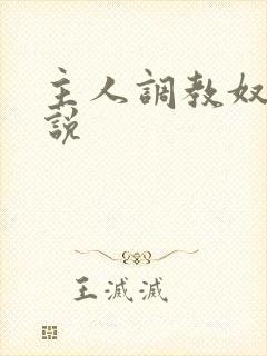 主人调教奴隶小说封面