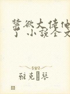 禁欲大佬他沦陷了 小说全文