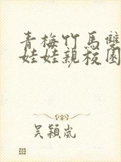 青梅竹马双豪门娃娃亲校园甜宠文封面