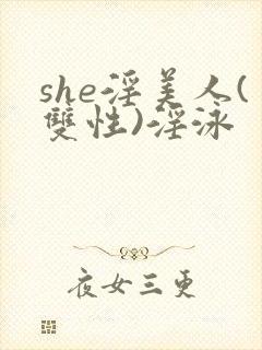 she淫美人(双性)淫泳