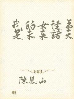 我的女徒弟们都是未来诸天大佬剧情