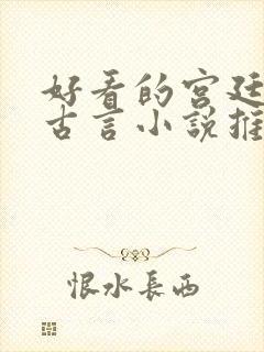 好看的宫廷侯爵古言小说推荐