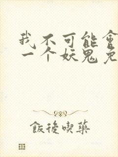 我不可能会怜惜一个妖鬼免费全文阅读