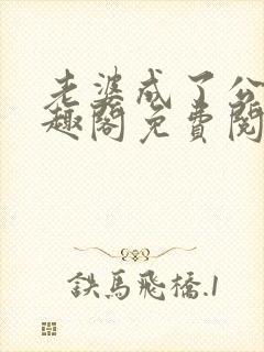 老婆成了公用笔趣阁免费阅读