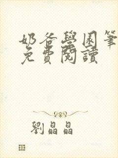 奶爸学园笔趣阁免费阅读