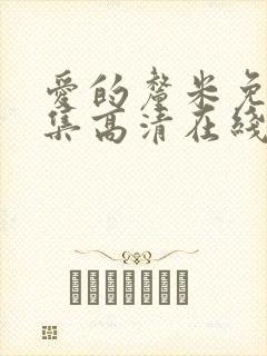 爱的厘米免费全集高清在线观看封面