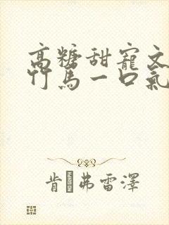 高糖甜宠文青梅竹马一口气看完封面