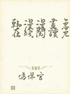 韩漫漫画免费版在线阅读免费观看