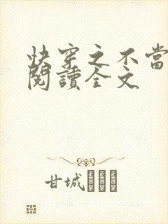 快穿之不当炮灰阅读全文封面