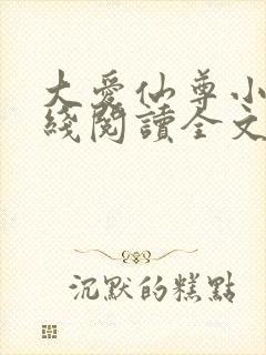 大爱仙尊小说在线阅读全文无删减封面