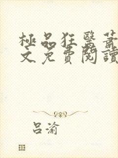 极品狂医萧旭全文免费阅读全文