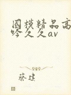 国模精品高潮呻吟久久av