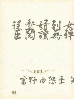 从赘婿到女帝宠臣阅读无弹窗