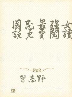 国民最强女神小说免费阅读