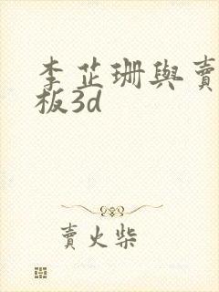 李芷珊与卖菜老板3d封面