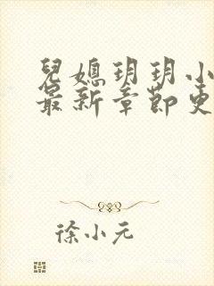 儿媳玥玥小说的最新章节更新内容