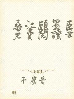 桑江顾墨臣全文免费阅读笔趣阁