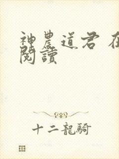 神农道君 在线阅读