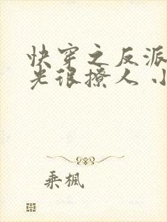 快穿之反派白月光很撩人 小说