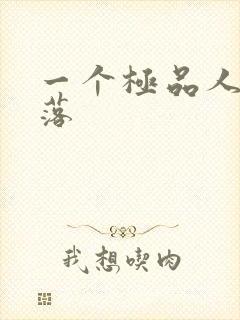 一个极品人妻堕落