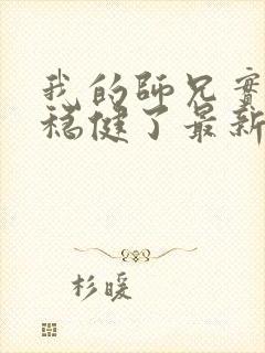 我的师兄实在太稳健了最新章节