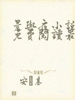 晨与夜小说全文免费阅读最新章节