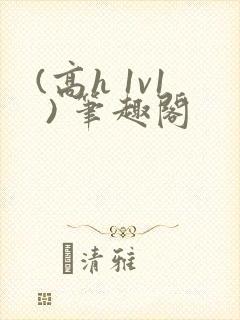 (高h 1v1 ) 笔趣阁