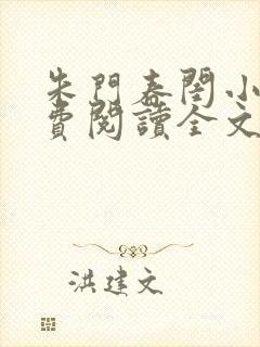 朱门春闺小说免费阅读全文