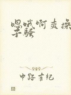 嗯哦啊爽操大奶子骚